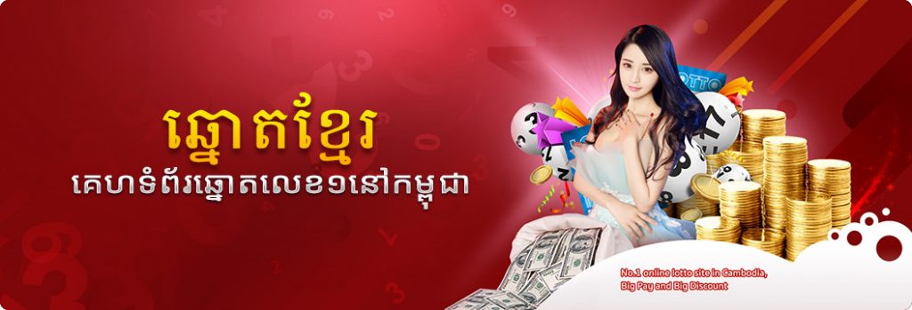 អំពី​ពួក​យើង Lottery-khmer.com