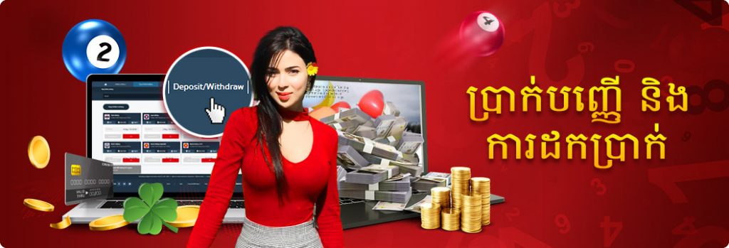 ការដាក់ប្រាក់និងដកប្រាក់ khmer lotto online